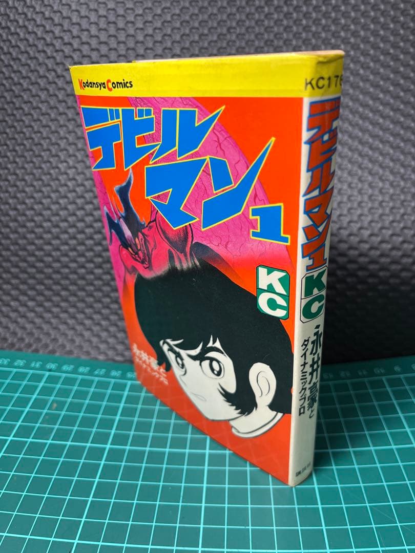 デビルマン　1巻〜5巻　昭和48年