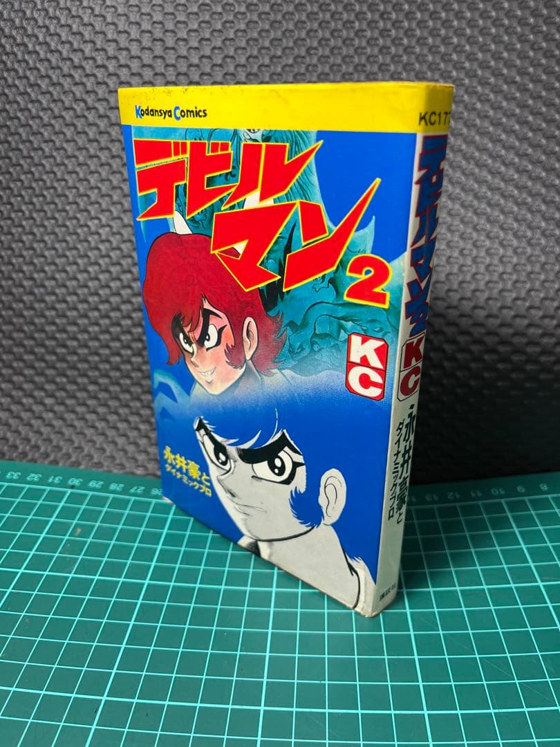 デビルマン　1巻〜5巻　昭和48年