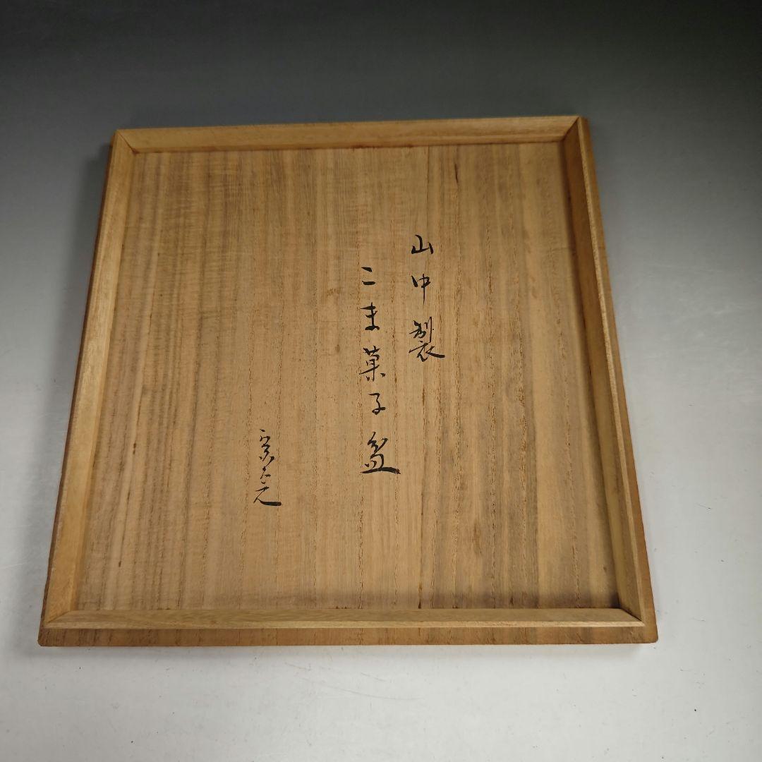 ウ243 盆『堀内宗完（兼中斎）極箱』『山中塗　こま菓子盆』茶道具