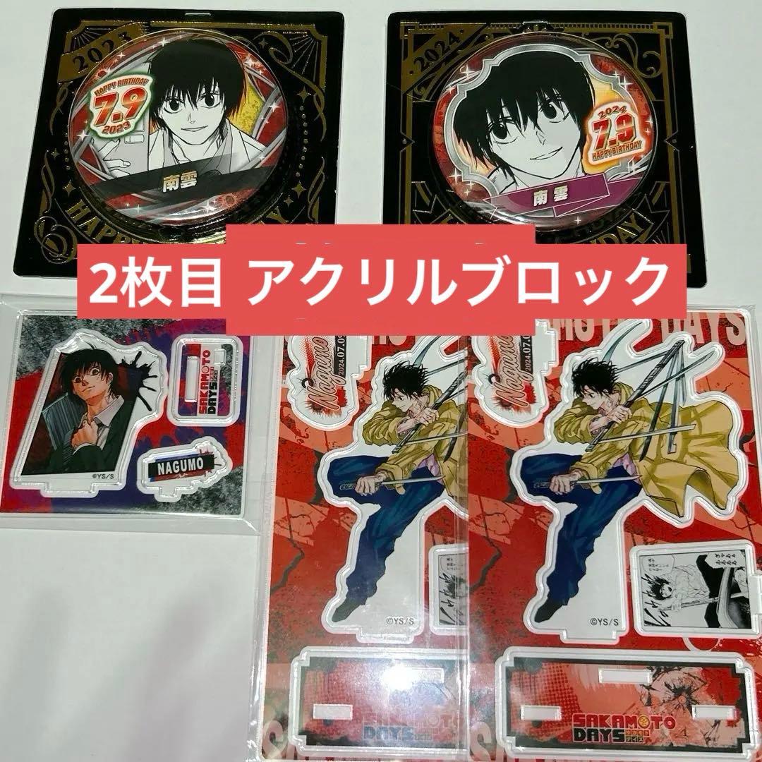 サカモトデイズ 南雲 まとめ売り②