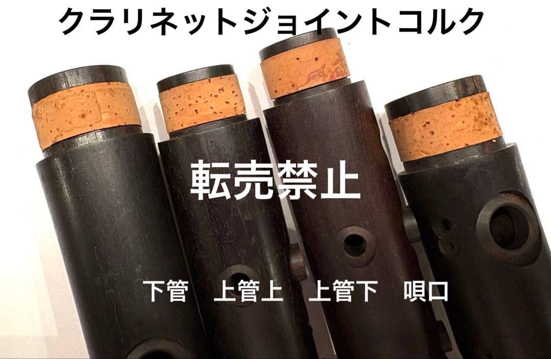 クラリネット　ジョイントコルク 下管　上管上　上管下　唄口　4枚×20 80枚