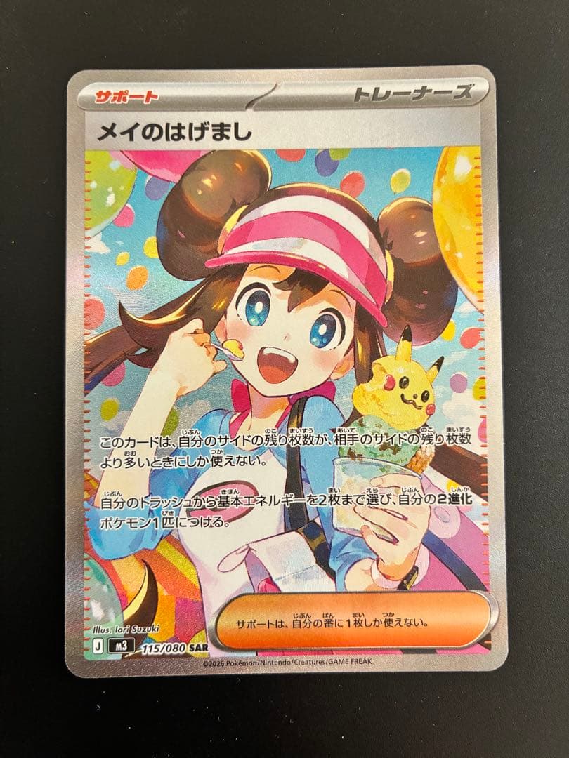 メイのはげまし SAR ポケモンカード