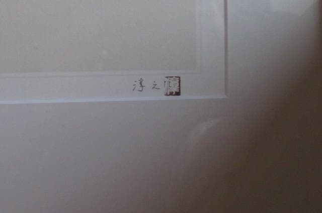 上村　淳之「月明」オリジナルリトグラフ　直筆サイン印章有り真作