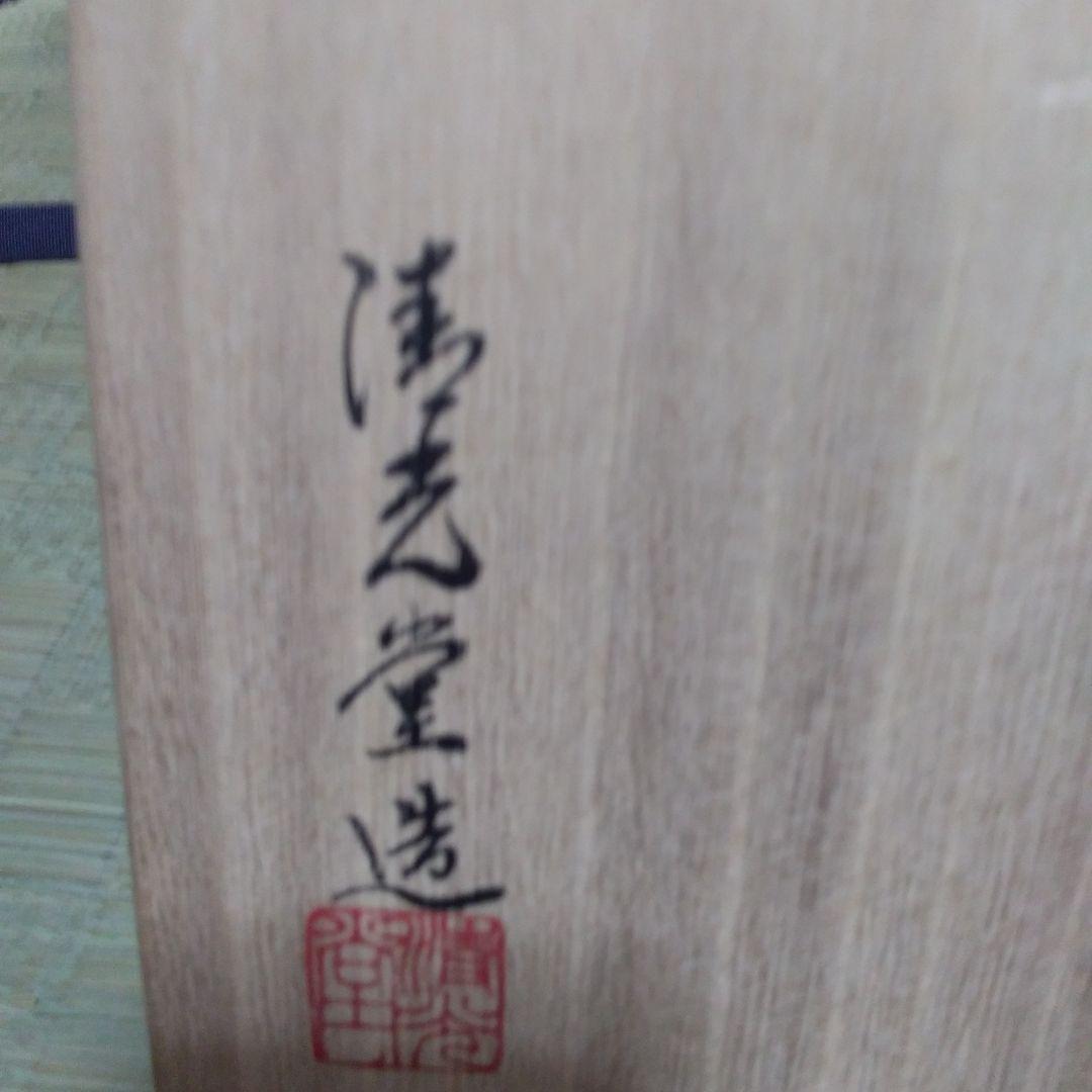 茶道具清光の釜