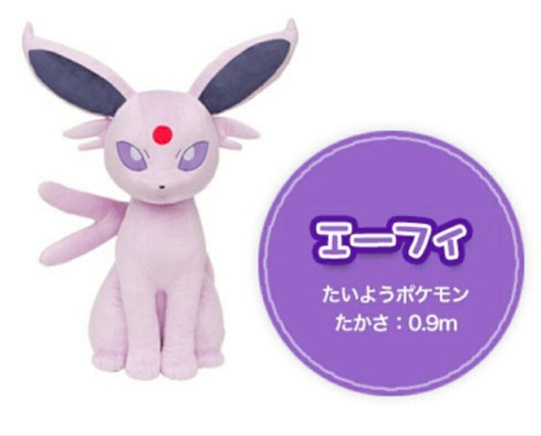 エーフィ 等身大 ぬいぐるみ ポケモンセンターオンライン限定
