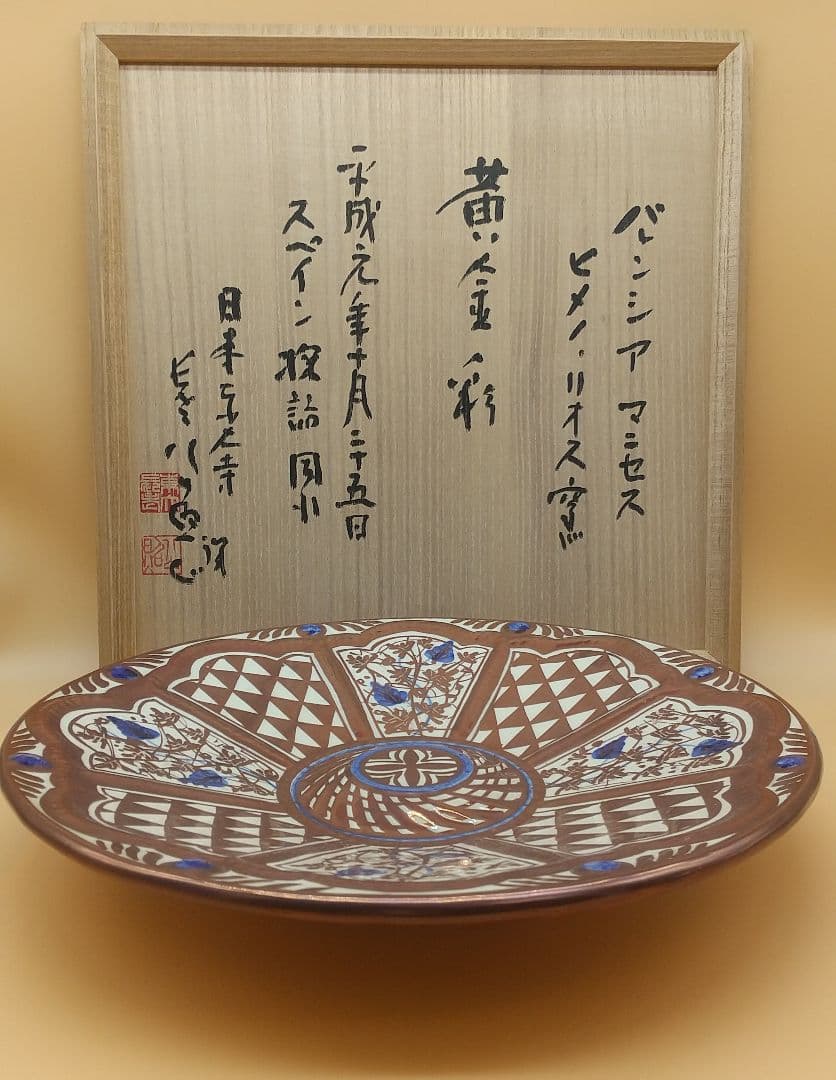 ラスター彩 大皿 スペイン バレンシア マニセス  ヒメノ・リオス窯