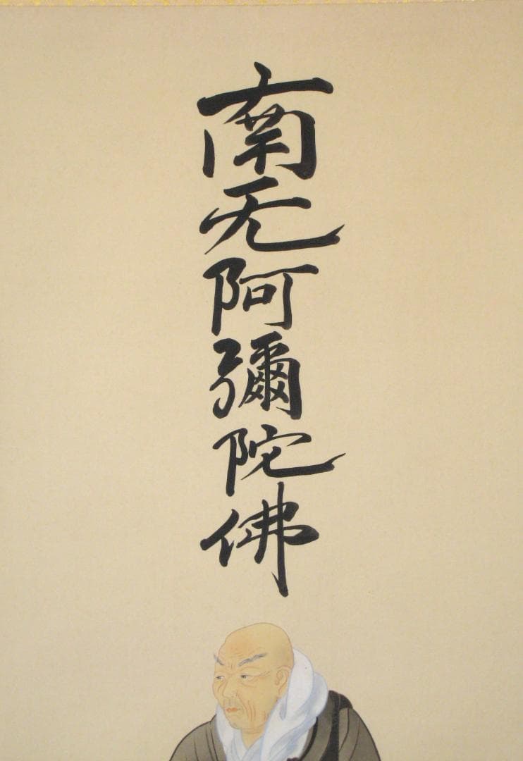 【真筆】掛け軸　六字名号・南無阿弥陀仏 親鸞聖人御影◆金武翠輝　共箱・タトウ箱付