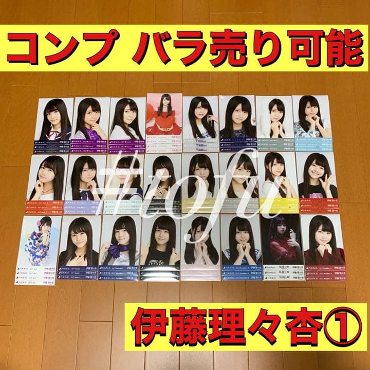 伊藤理々杏 コンプまとめ売り① 乃木坂46 生写真