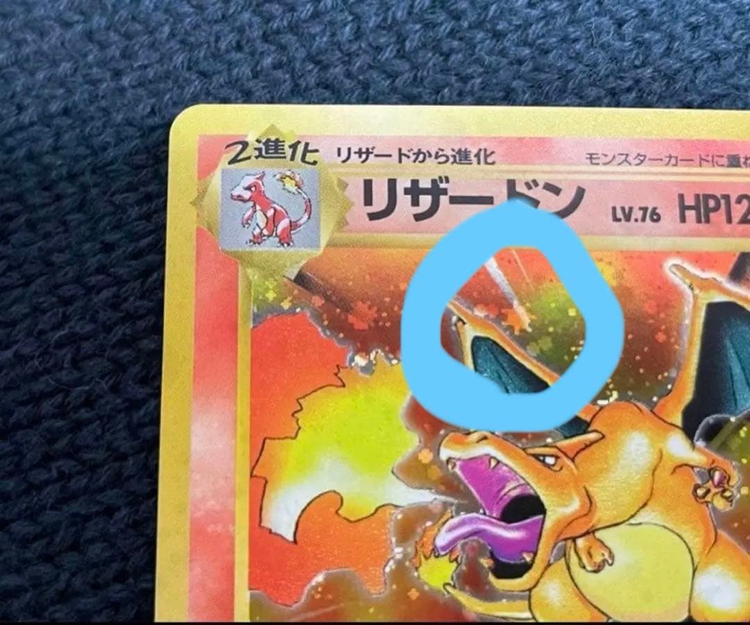 リザードン ★ 第1弾拡張パック　旧裏　かえんリザードン　美品　赤艶　星ホロ