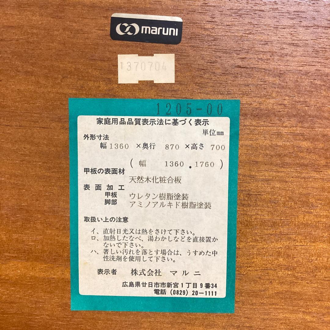【マルニ】伸長式　ダイニングテーブル　エクステンション
