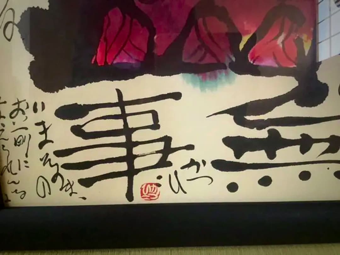 佐藤勝彦　さとうかつひこ　絵画　『無事』　③