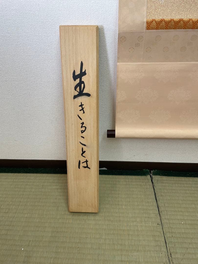 西陣織掛軸　瀬戸内寂聴デザイン画　生きることは