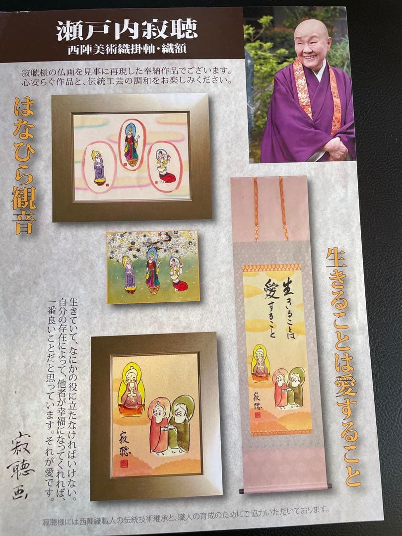 西陣織掛軸　瀬戸内寂聴デザイン画　生きることは