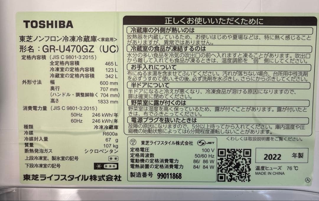 TOSHIBA2022年製　冷蔵庫