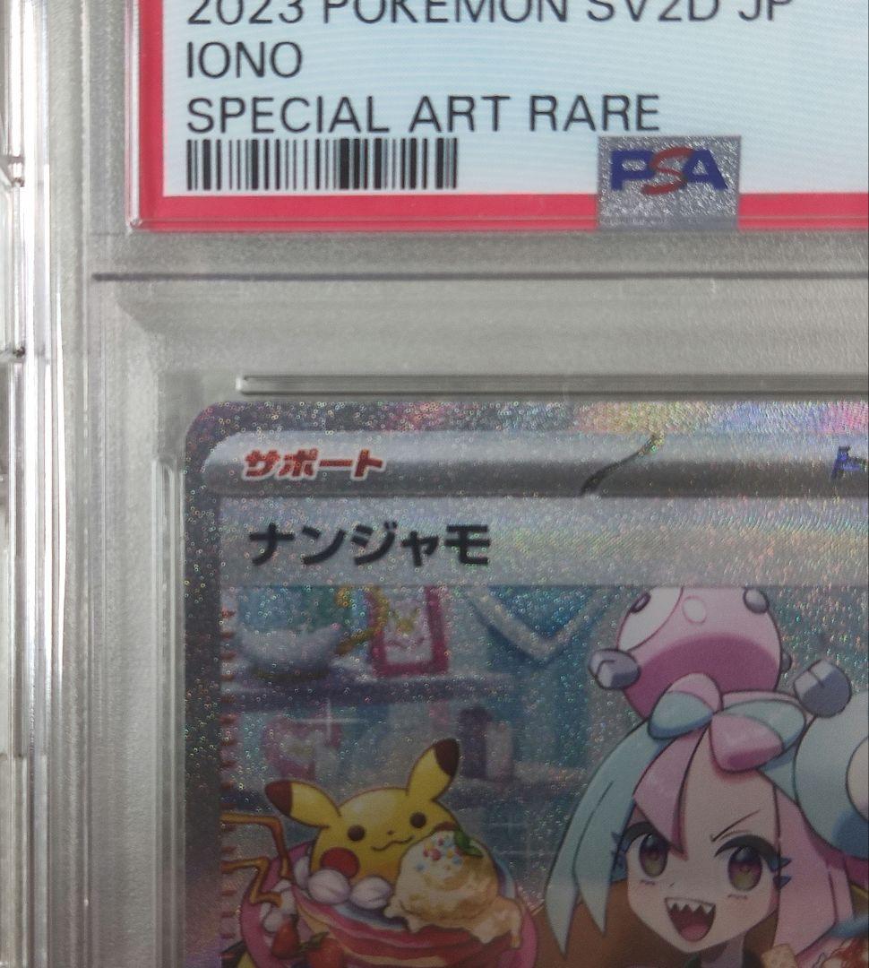 ナンジャモ 2023 POKEMON SV2D JP #096 SAR