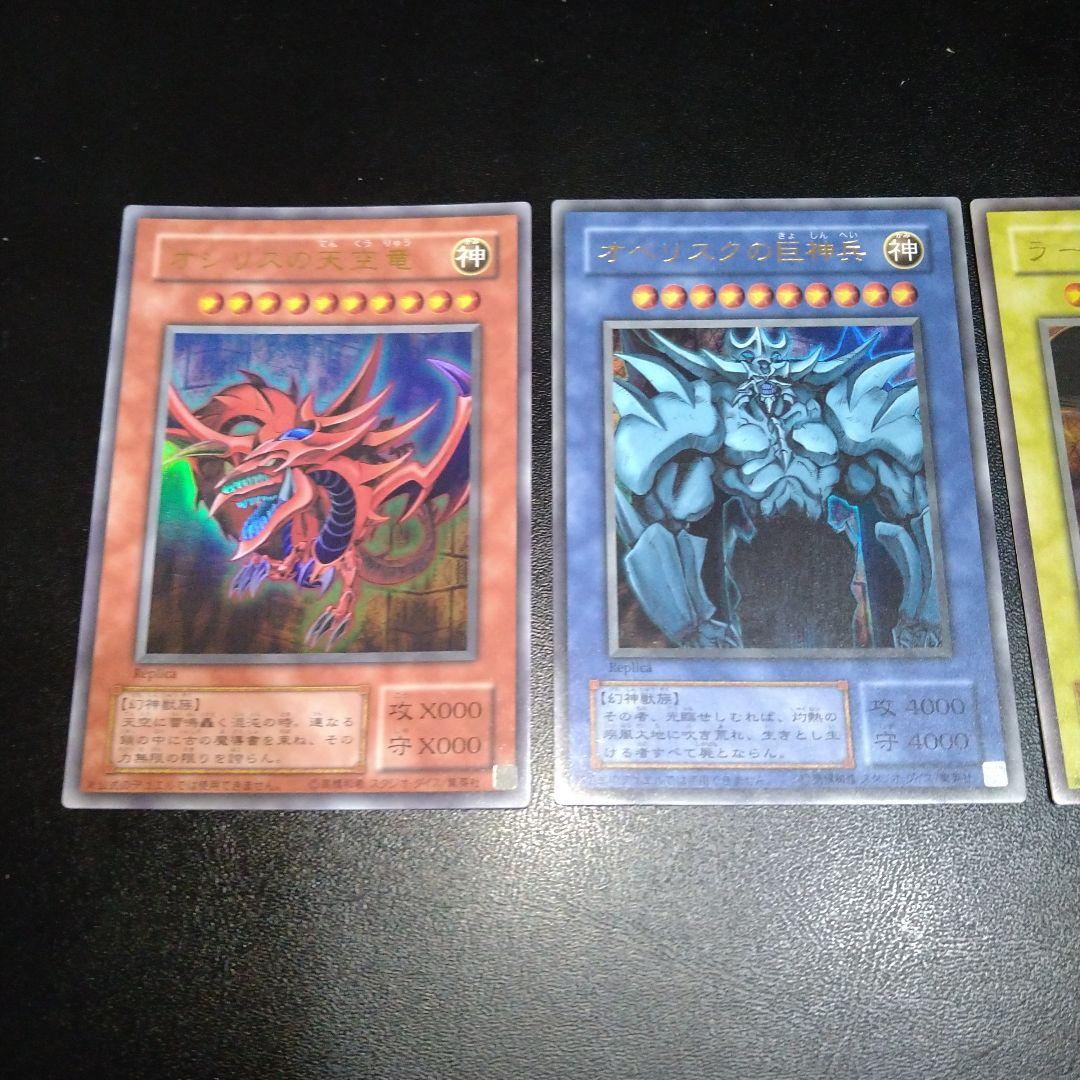 【美品】遊戯王　ラー　オシリス　オベリスク　三幻神　ウルトラ　3枚セット　竜