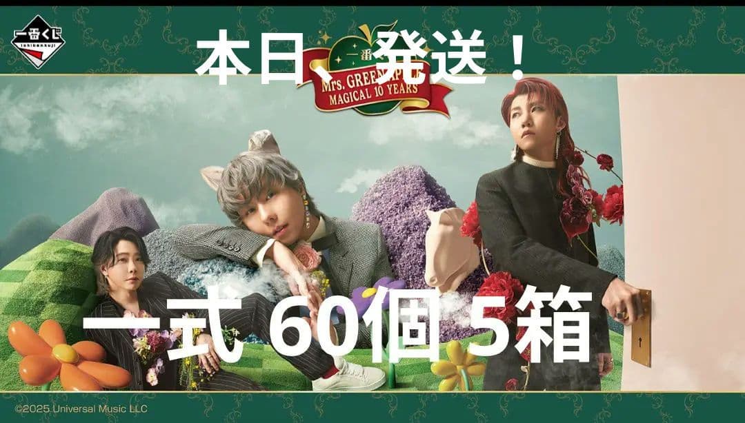 一番くじ ミセスグリーンアップル 1ロット