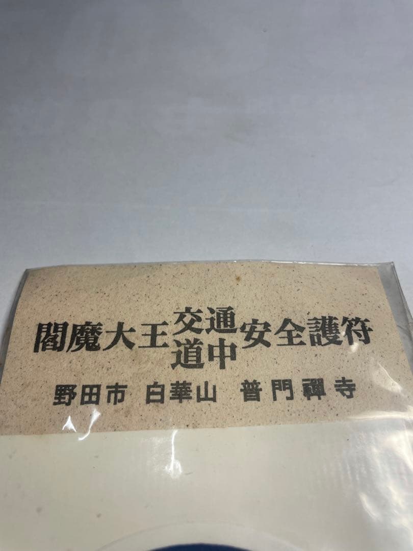 野田市　白華山　普門寺　闇魔大王交通安全護符