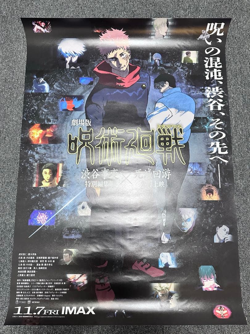 呪術廻戦 死滅回遊 映画館限定 非売品ポスター B1 最終値下げ