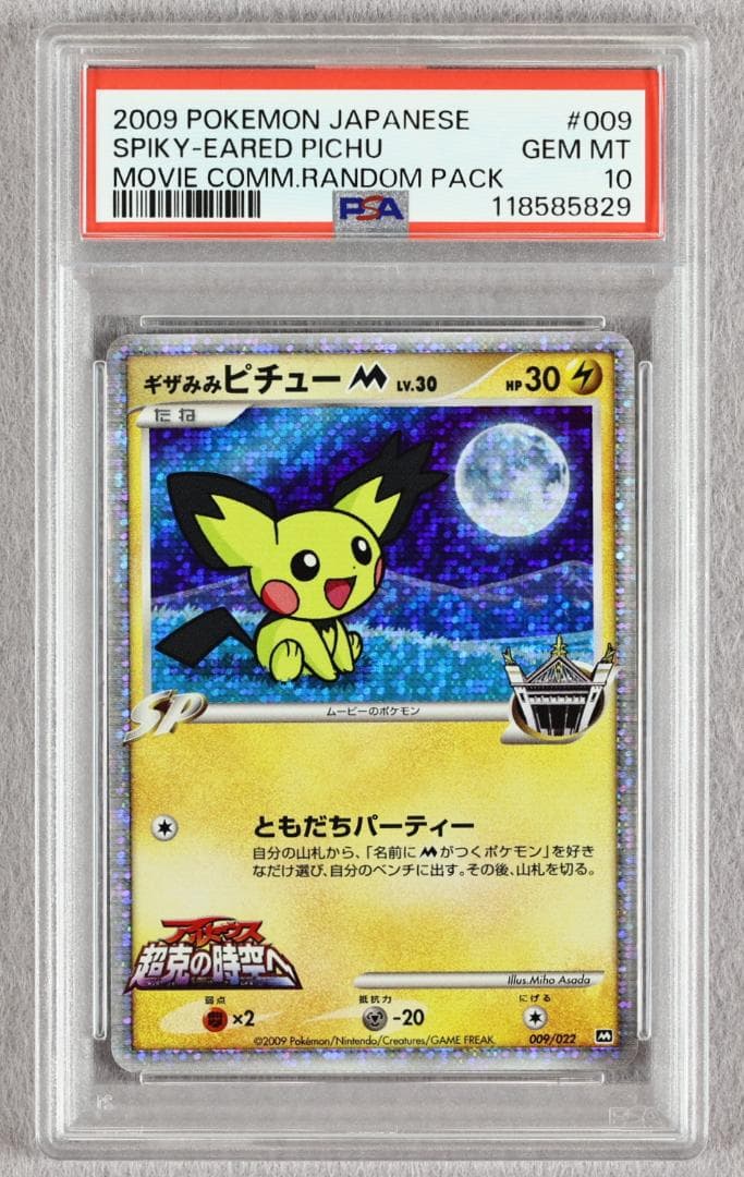 【PSA10】連番 ギザみみピチュー M 超克の時空へ 映画公開記念