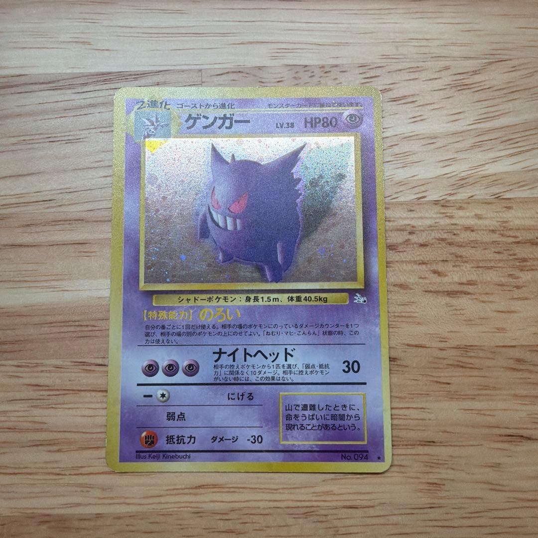 ゲンガー ポケモンカード旧裏