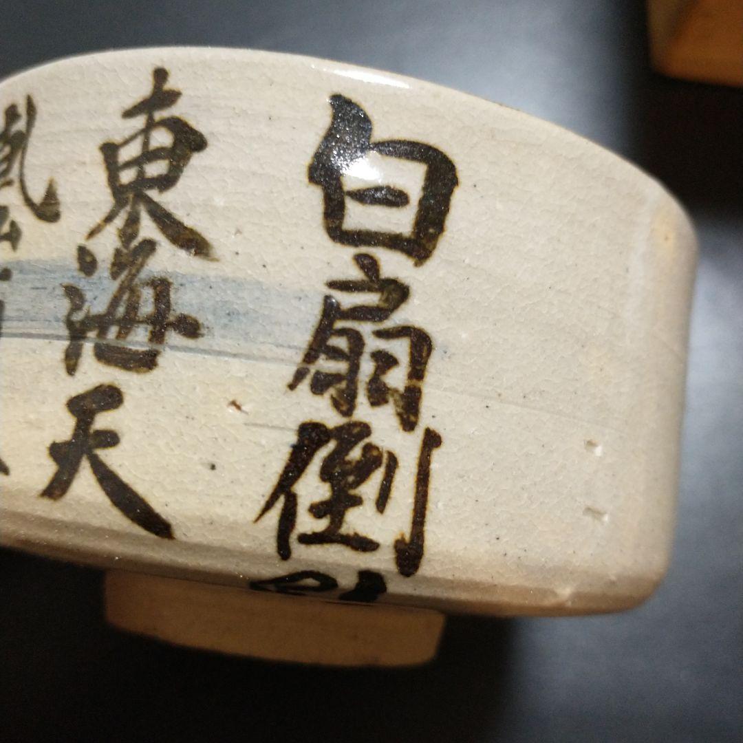 白井半七 和風陶器茶碗 手書き文字付き 木箱付き