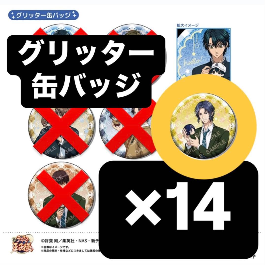 新テニスの王子様　おきがえぬいといっしょ　幸村精市 缶バッジ グリッター 14個