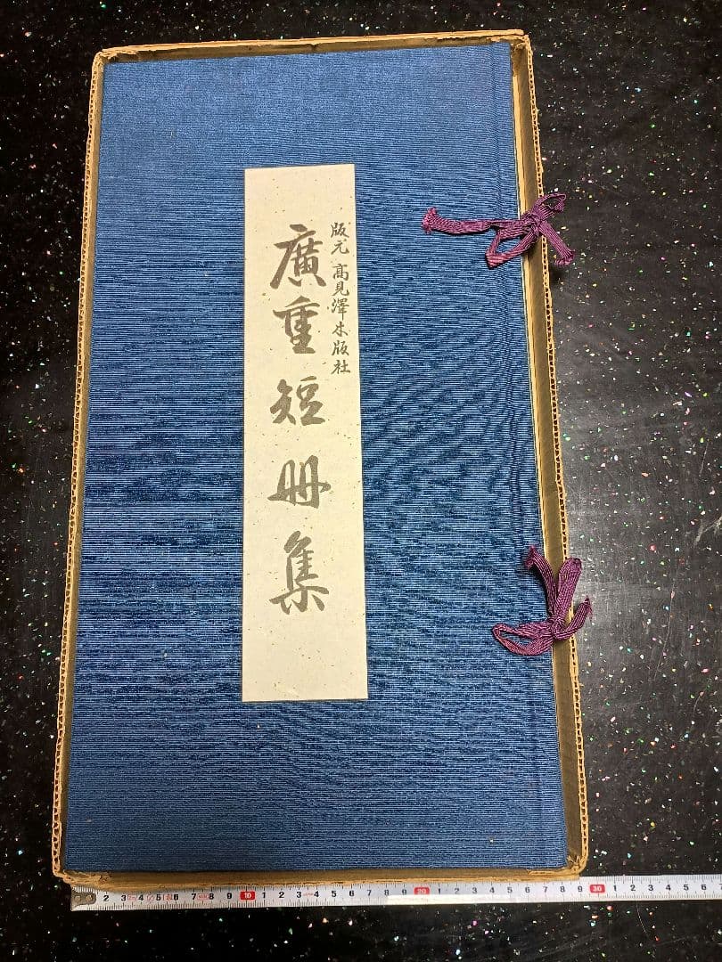 廣重短冊集　上　1〜12セット