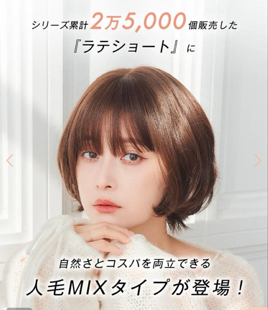 リネアストリア ラテショート　人毛MIX ウィッグ