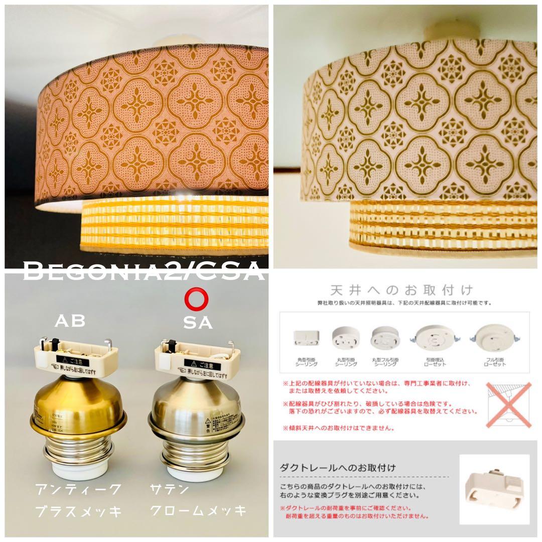 天井照明 Begonia2/CSA シーリングライト E26 LED 北欧レトロ