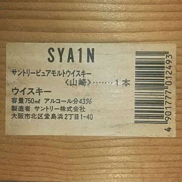 サントリー　ピュアモルト山崎　木箱　古酒　未開栓①