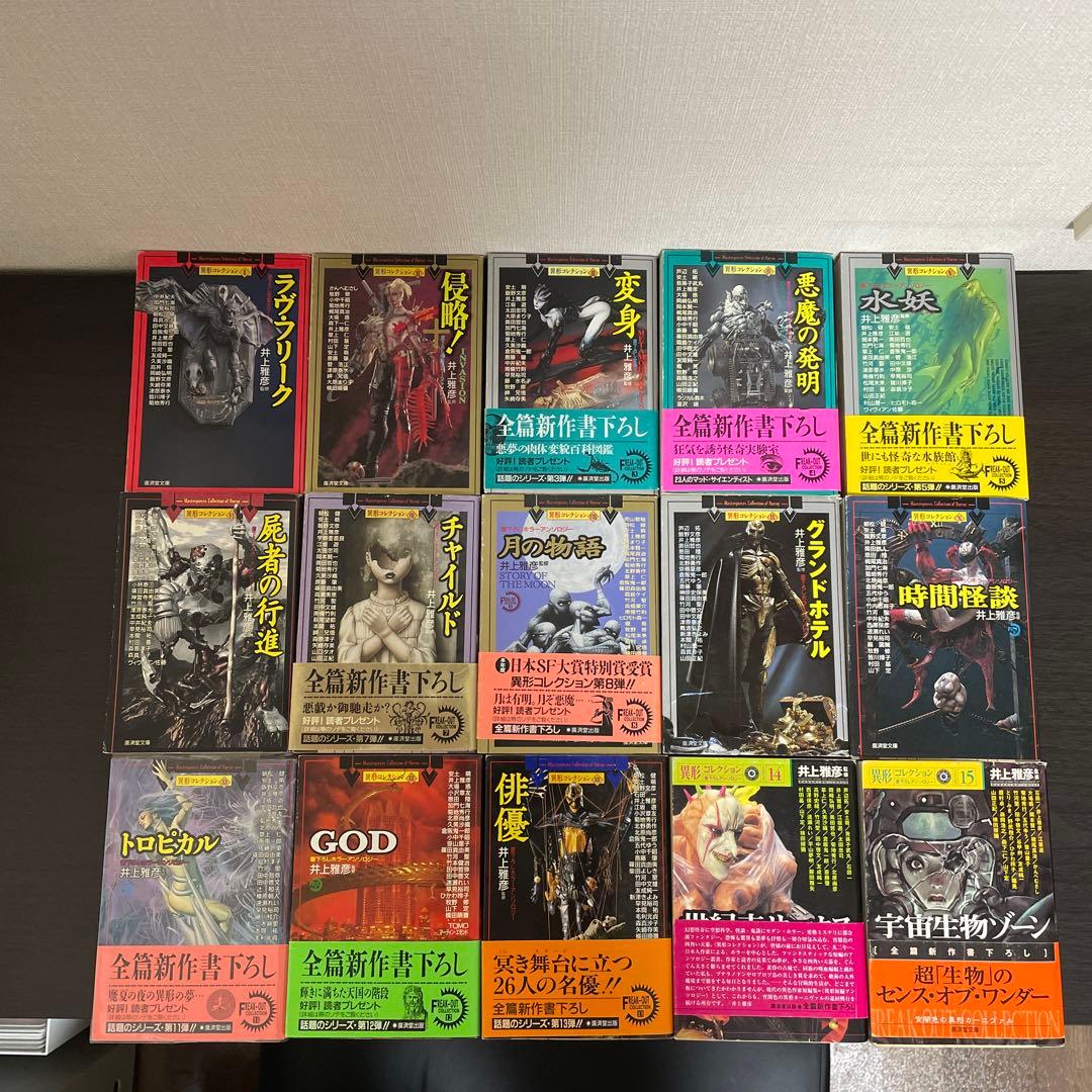 異形コレクション1〜15冊セット