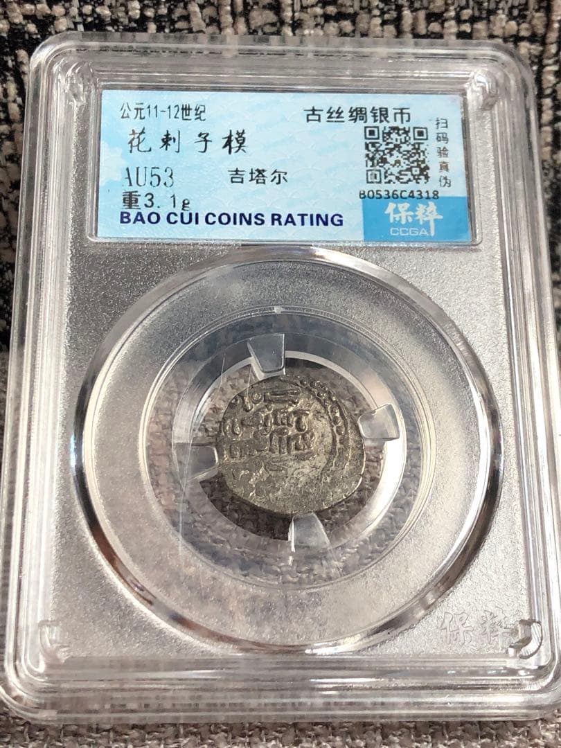 3665【鑑定品AU53】ホラズム帝国　ジタル　銀貨　古銭