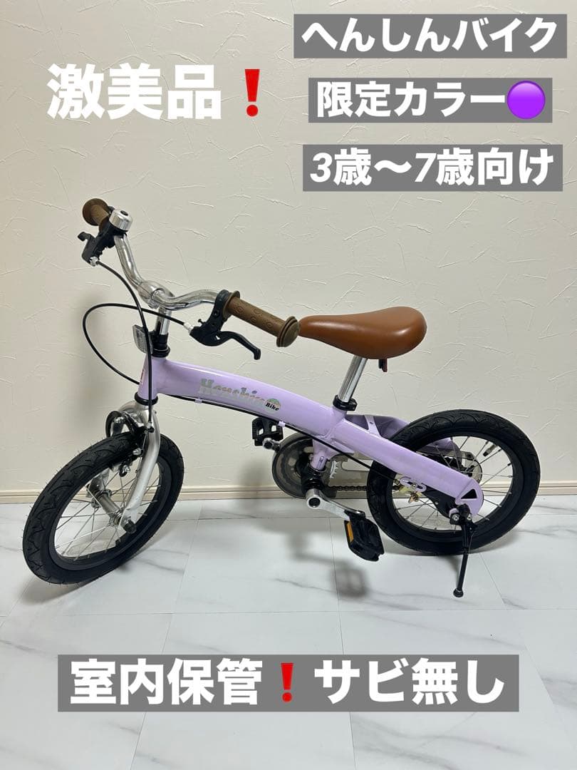極美品 へんしんバイク 14インチ 限定カラー パープル 屋内保管 錆無し