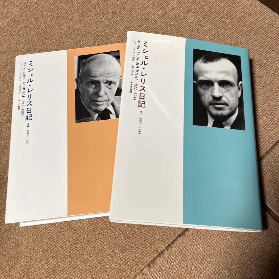ミシェル・レリス日記 1(1922-1944)
