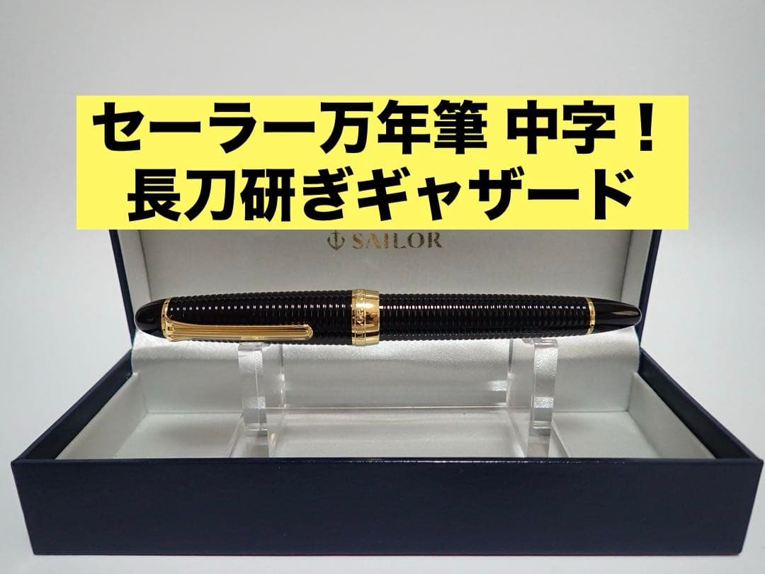 セーラー万年筆｜長刀研ぎ｜ギャザード｜21K｜NM（長刀の中字）