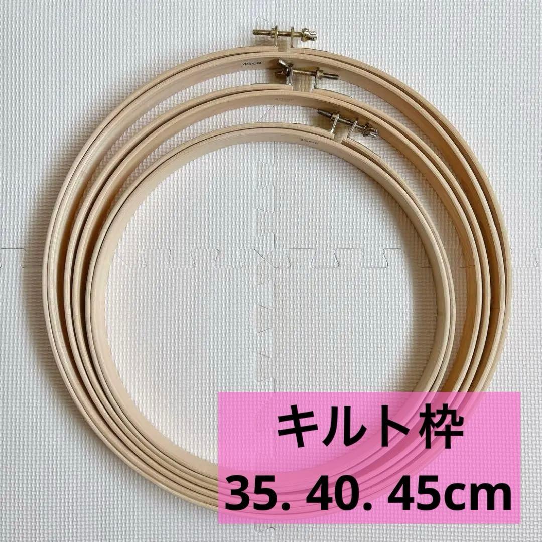 キルトフープ 3点セット 桧製 35. 40. 45cm パッチワーク