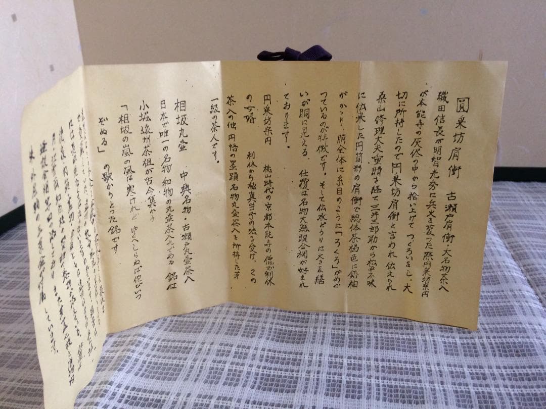 茶道具　名物　円乗坊肩衝写茶入　渡辺伸治造　新品未使用