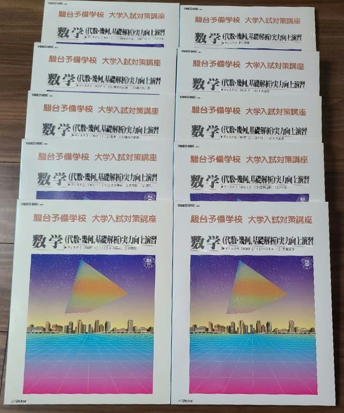 駿台予備学校 大学入試対策講座 数学 VHD 10巻