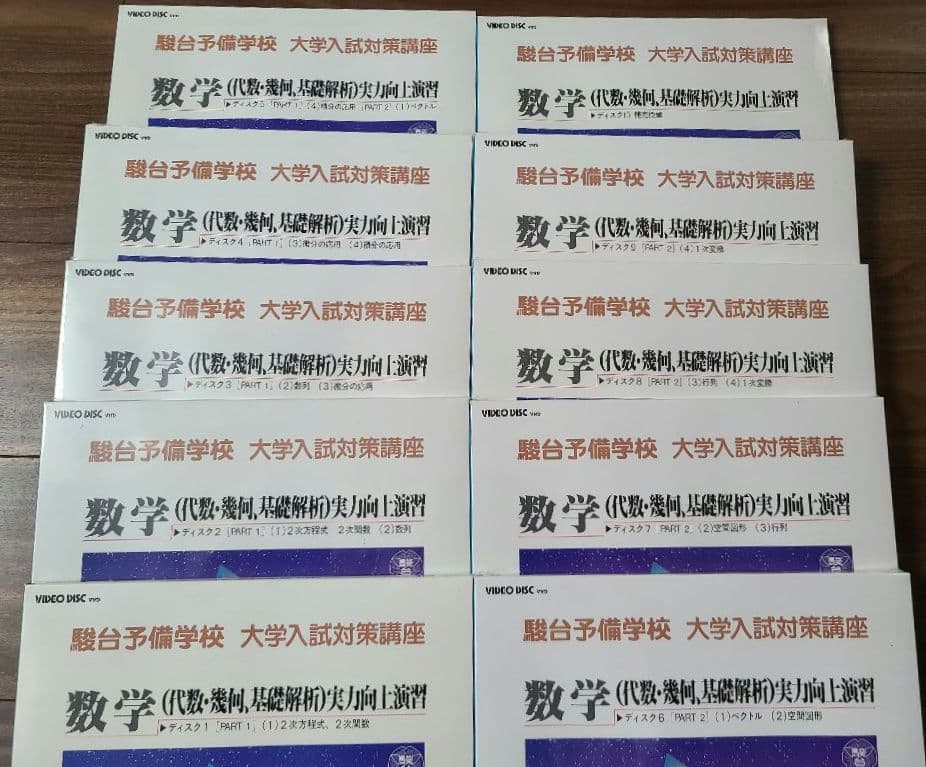 駿台予備学校 大学入試対策講座 数学 VHD 10巻