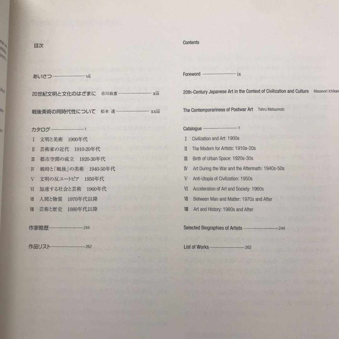★未完の世紀：20世紀美術がのこすもの 東京国立近代美術館 図録 カタログ.