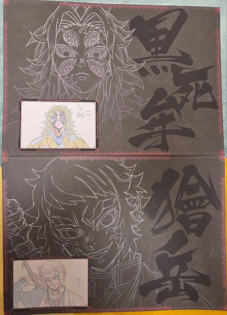 鬼滅の刃　黒死牟　獪岳　ランチョンマット　おすそわけポストカード　４点セット