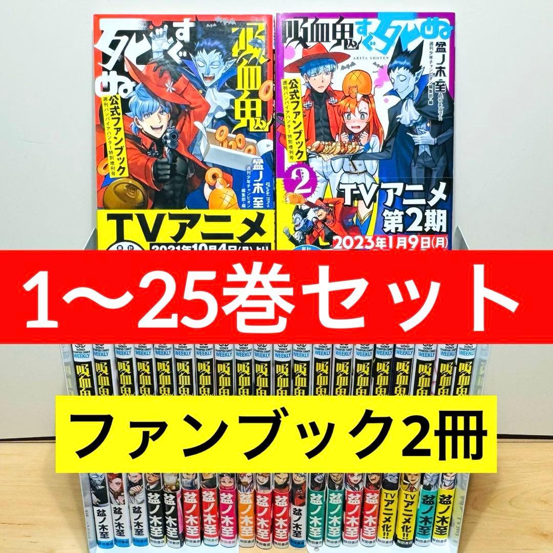 【全巻初版】 ★吸血鬼すぐ死ぬ 1〜25巻＋公式ファンブック2冊 全巻セット★