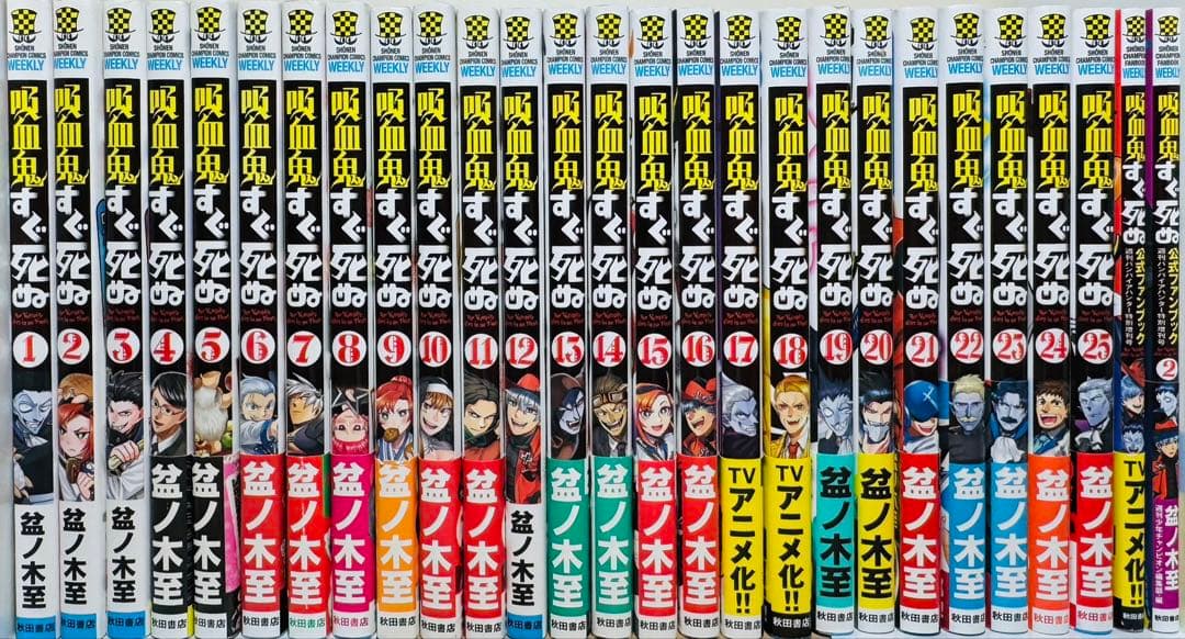 【全巻初版】 ★吸血鬼すぐ死ぬ 1〜25巻＋公式ファンブック2冊 全巻セット★