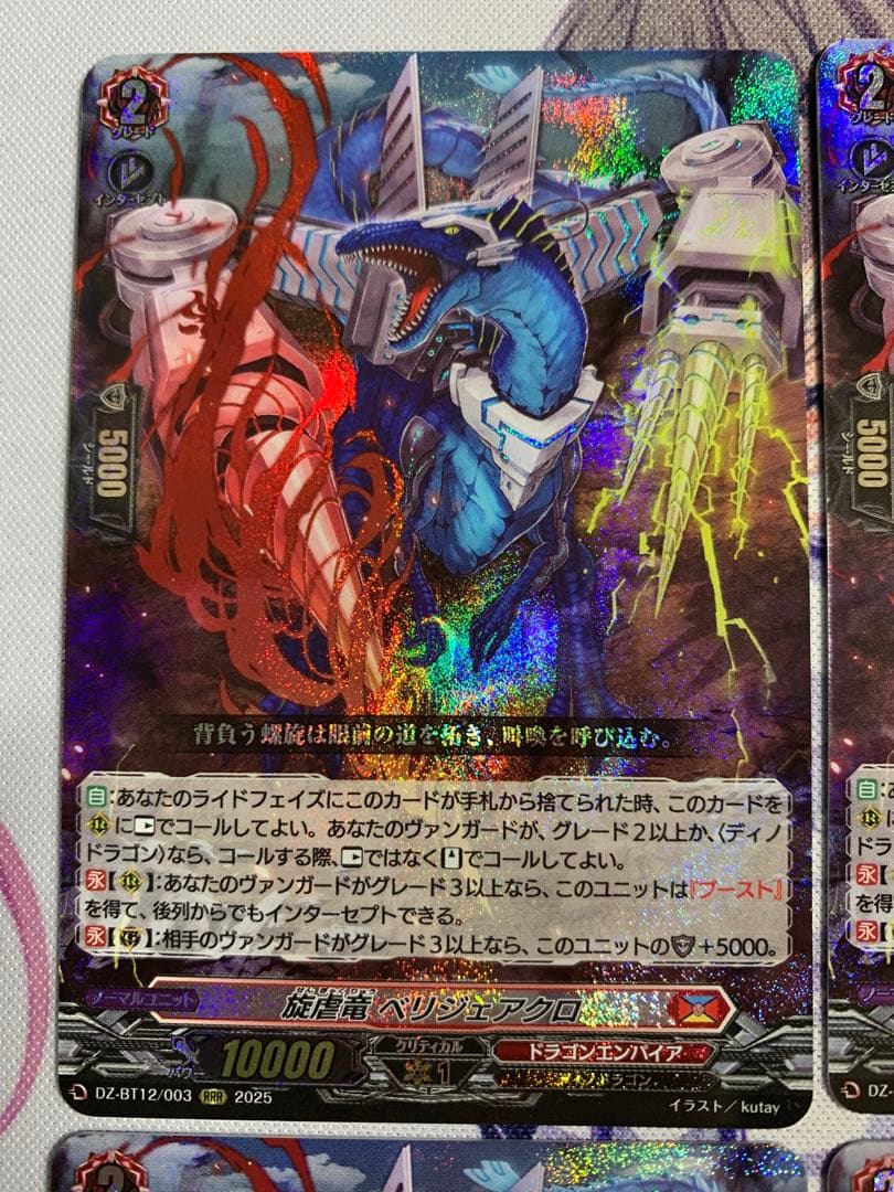 ヴァンガード 旋虐竜ベリジェアクロ　RRR 4枚