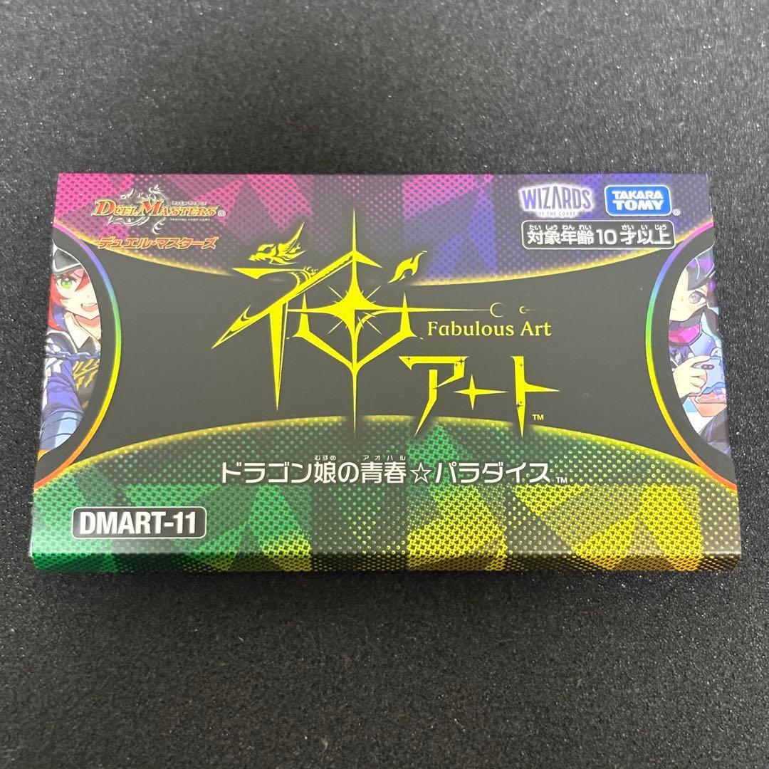 デュエマ 神アート DMART-11 ドラゴン娘の青春★パラダイス 4個 未開封