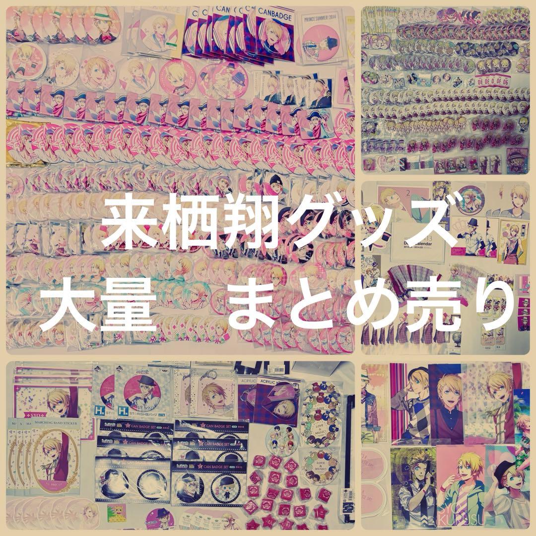 うたプリ　来栖翔　グッズ　大量　まとめ売り