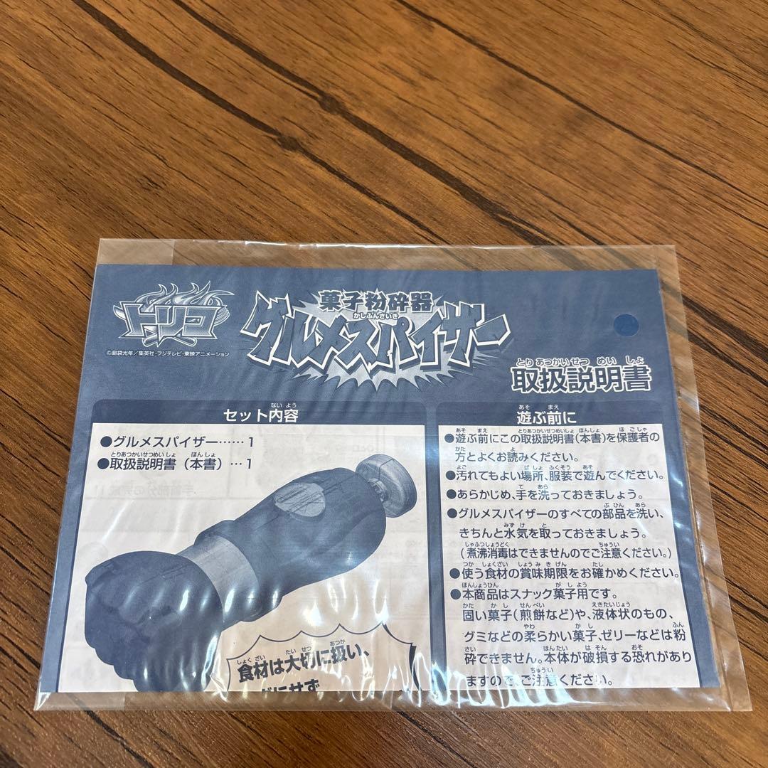 トリコグルメスパイザー菓子粉砕器