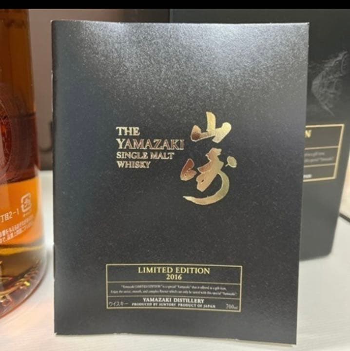 サントリー山崎リミテッドエディション2016