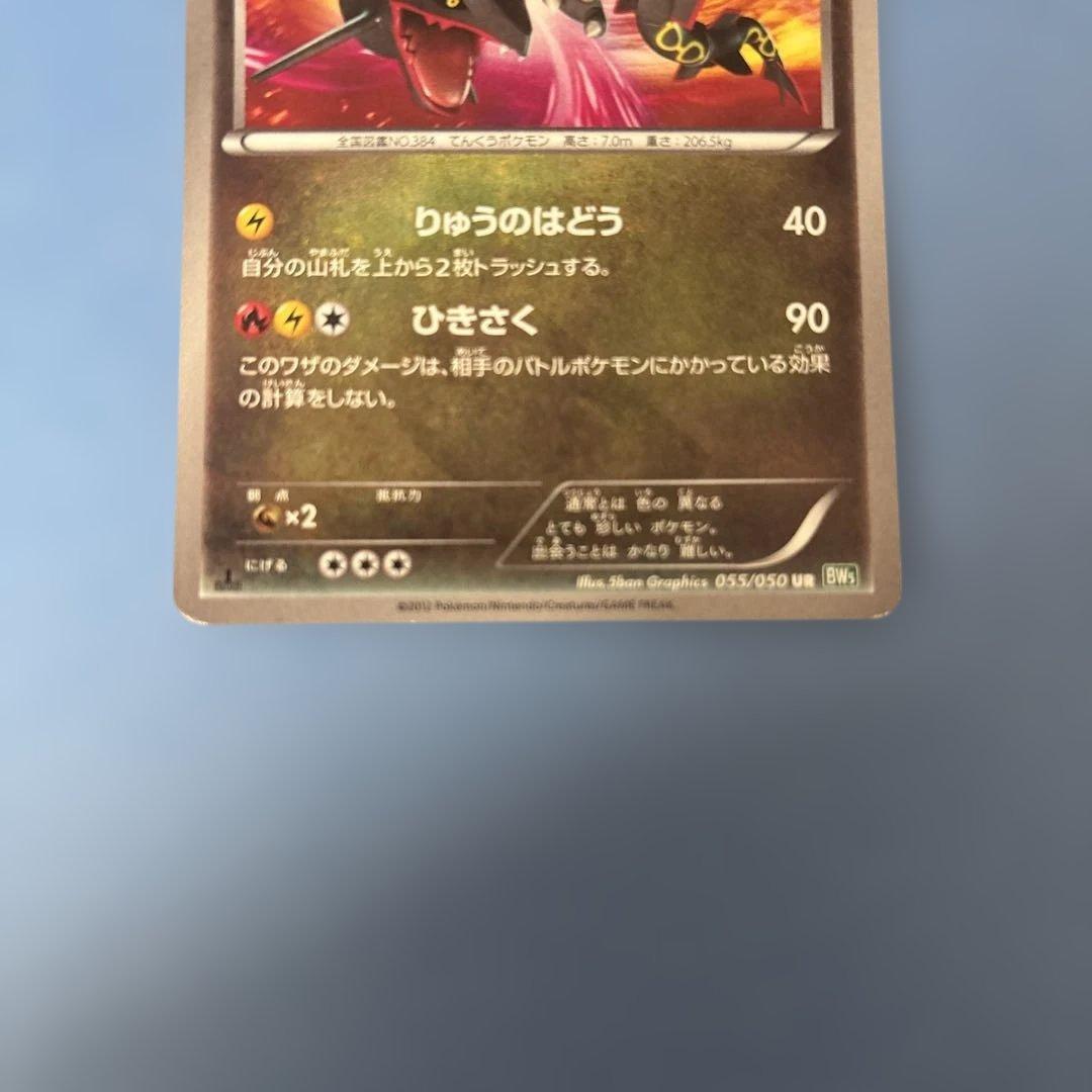 レックウザ UR BW5 リューズブラスト 055/050